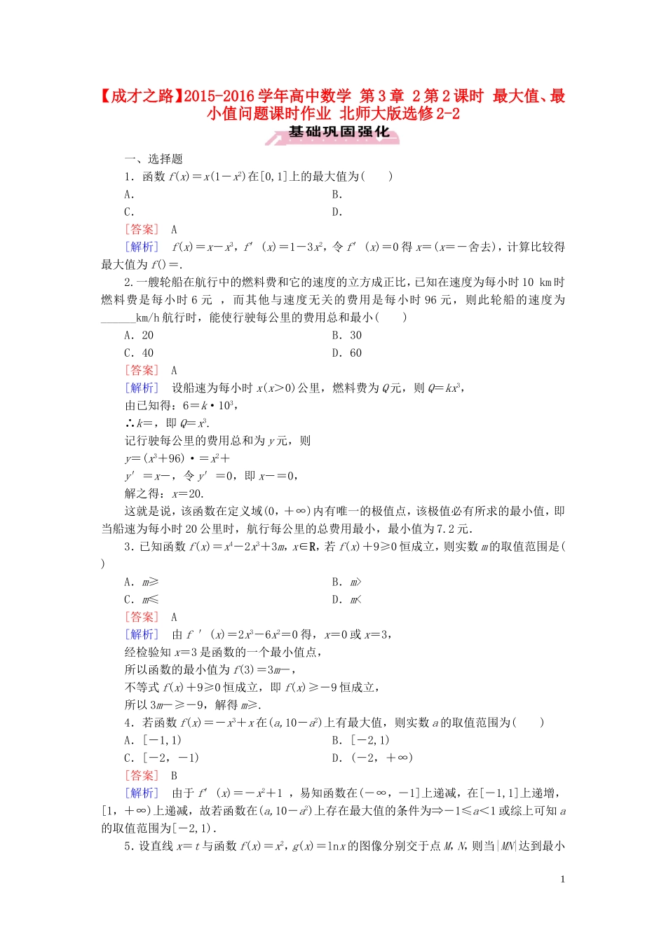 高中数学 第3章 2第2课时 最大值、最小值问题课时作业 北师大版选修2-2-北师大版高二选修2-2数学试题_第1页