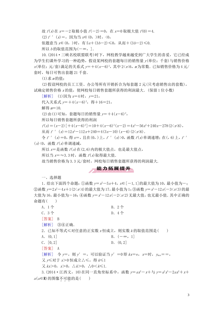 高中数学 第3章 2第2课时 最大值、最小值问题课时作业 北师大版选修2-2-北师大版高二选修2-2数学试题_第3页