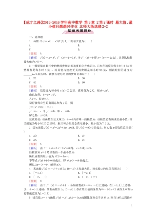 高中数学 第3章 2第2课时 最大值、最小值问题课时作业 北师大版选修2-2-北师大版高二选修2-2数学试题