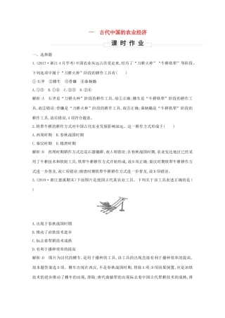 高中历史 专题一 古代中国经济的基本结构与特点 一 古代中国的农业经济课时作业 人民版必修2-人民版高一必修2历史试题