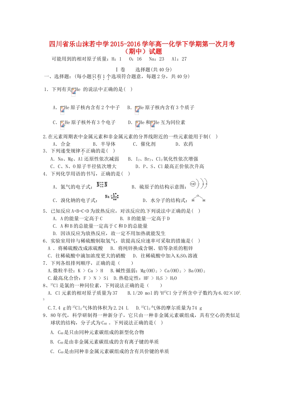 高一化学下学期第一次月考（期中）试题-人教版高一全册化学试题_第1页