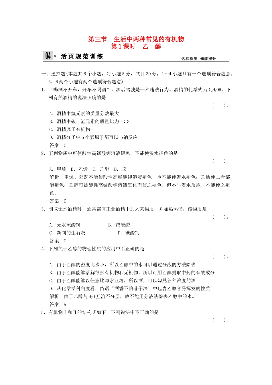 高中化学 3.3.1乙醇同步练习 新人教版必修2-新人教版高一必修2化学试题_第1页