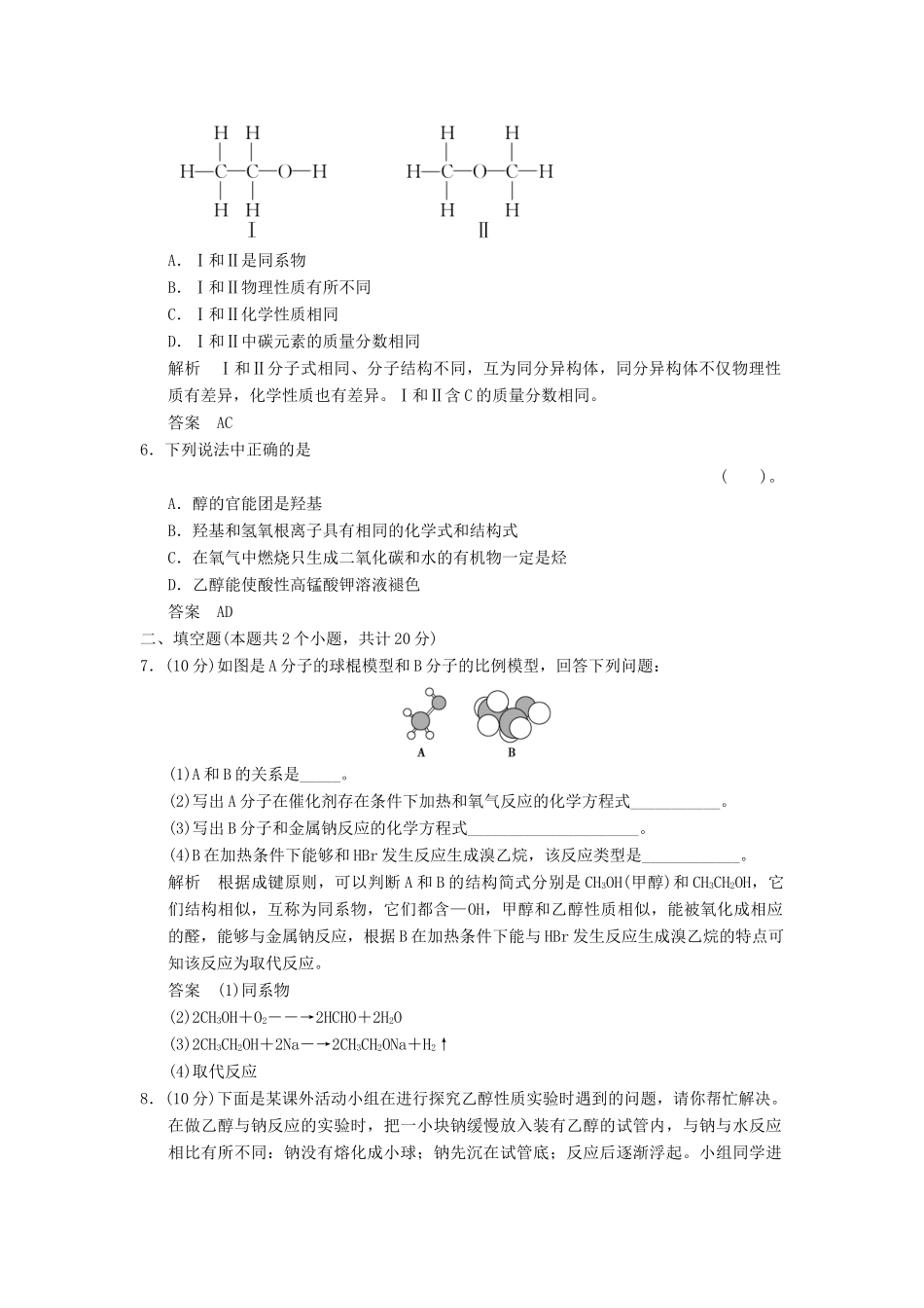 高中化学 3.3.1乙醇同步练习 新人教版必修2-新人教版高一必修2化学试题_第2页