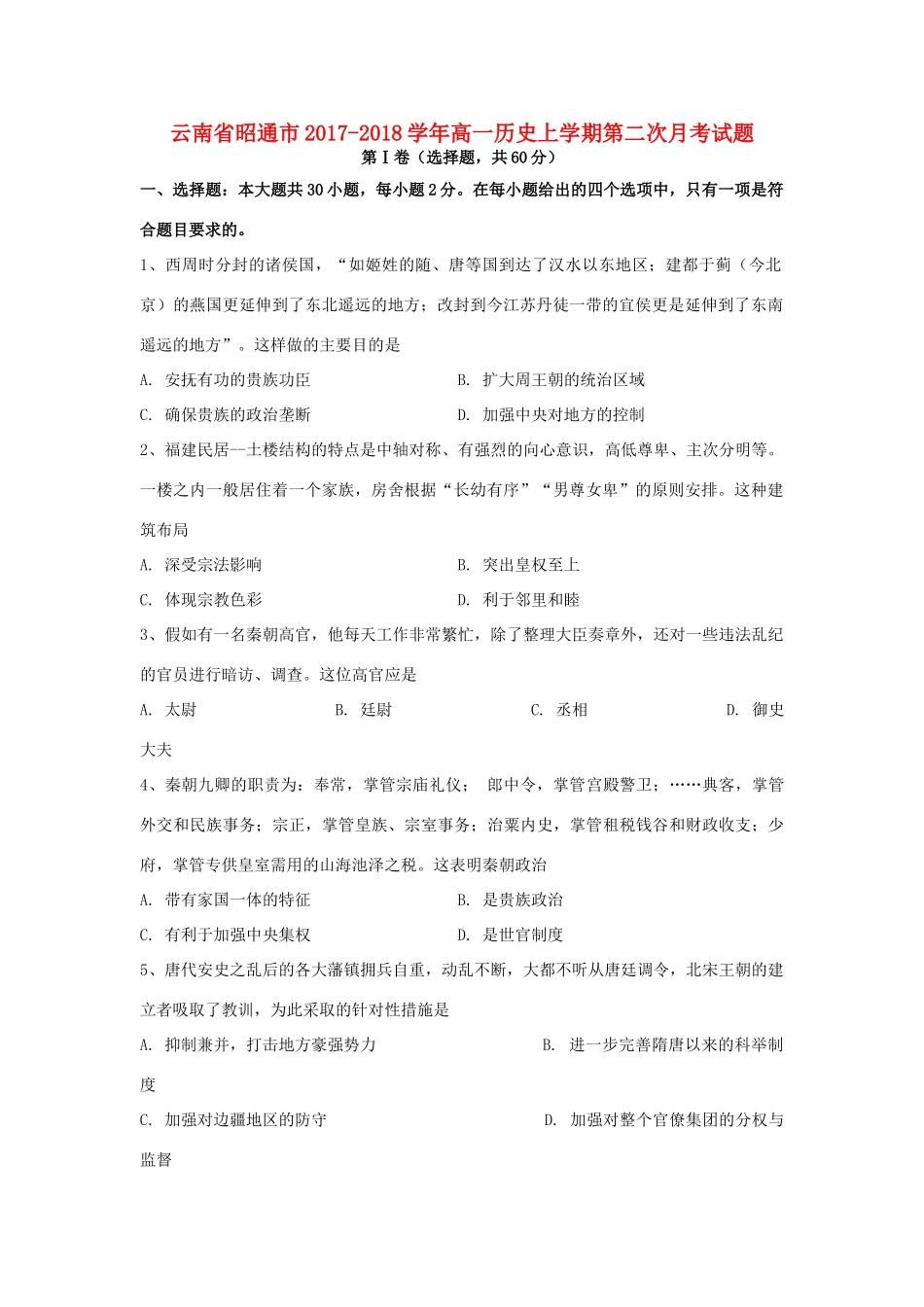 云南省昭通市高一历史上学期第二次月考试题-人教版高一全册历史试题_第1页