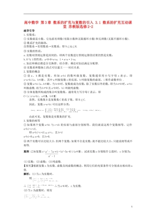 高中数学 第3章 数系的扩充与复数的引入 3.1 数系的扩充互动课堂 苏教版选修2-2-苏教版高二选修2-2数学试题