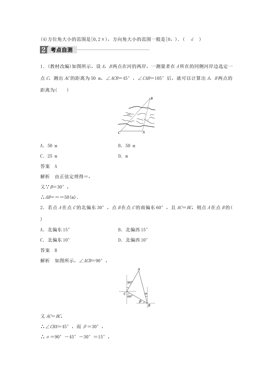 高考数学大一轮复习 第四章 三角函数、解三角形 4.7 解三角形实际应用举例试题 理 北师大版-北师大版高三全册数学试题_第2页