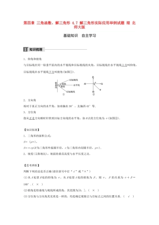 高考数学大一轮复习 第四章 三角函数、解三角形 4.7 解三角形实际应用举例试题 理 北师大版-北师大版高三全册数学试题