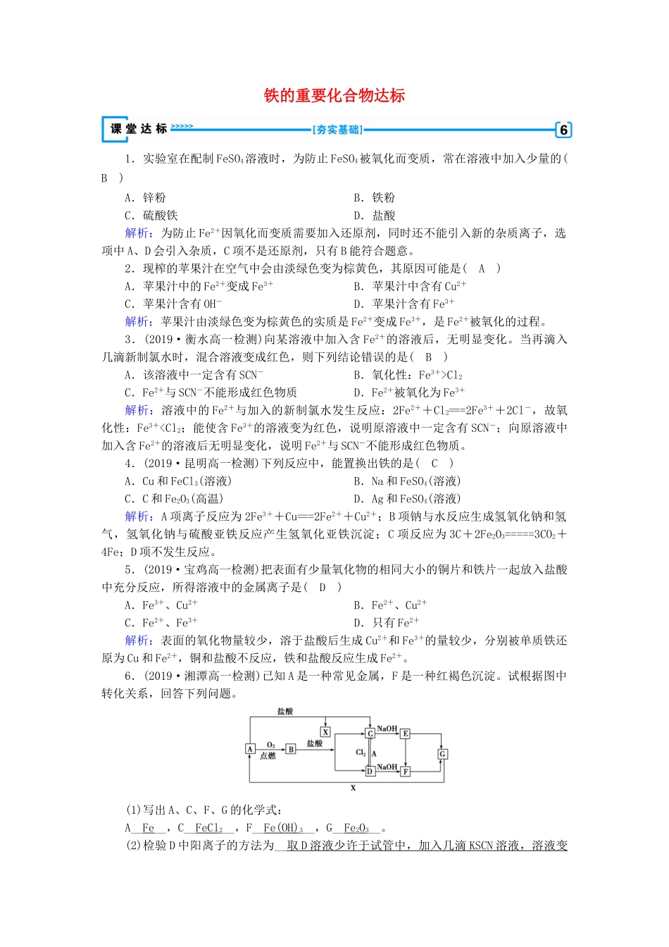 高中化学 第3章 金属及其化合物 第2节 第3课时 铁的重要化合物达标练习（含解析）新人教版必修1-新人教版高一必修1化学试题_第1页