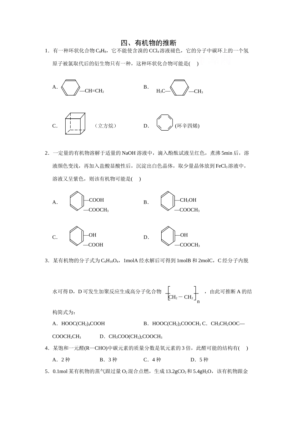 高考化学一轮精练：21、有机物的推断_第1页