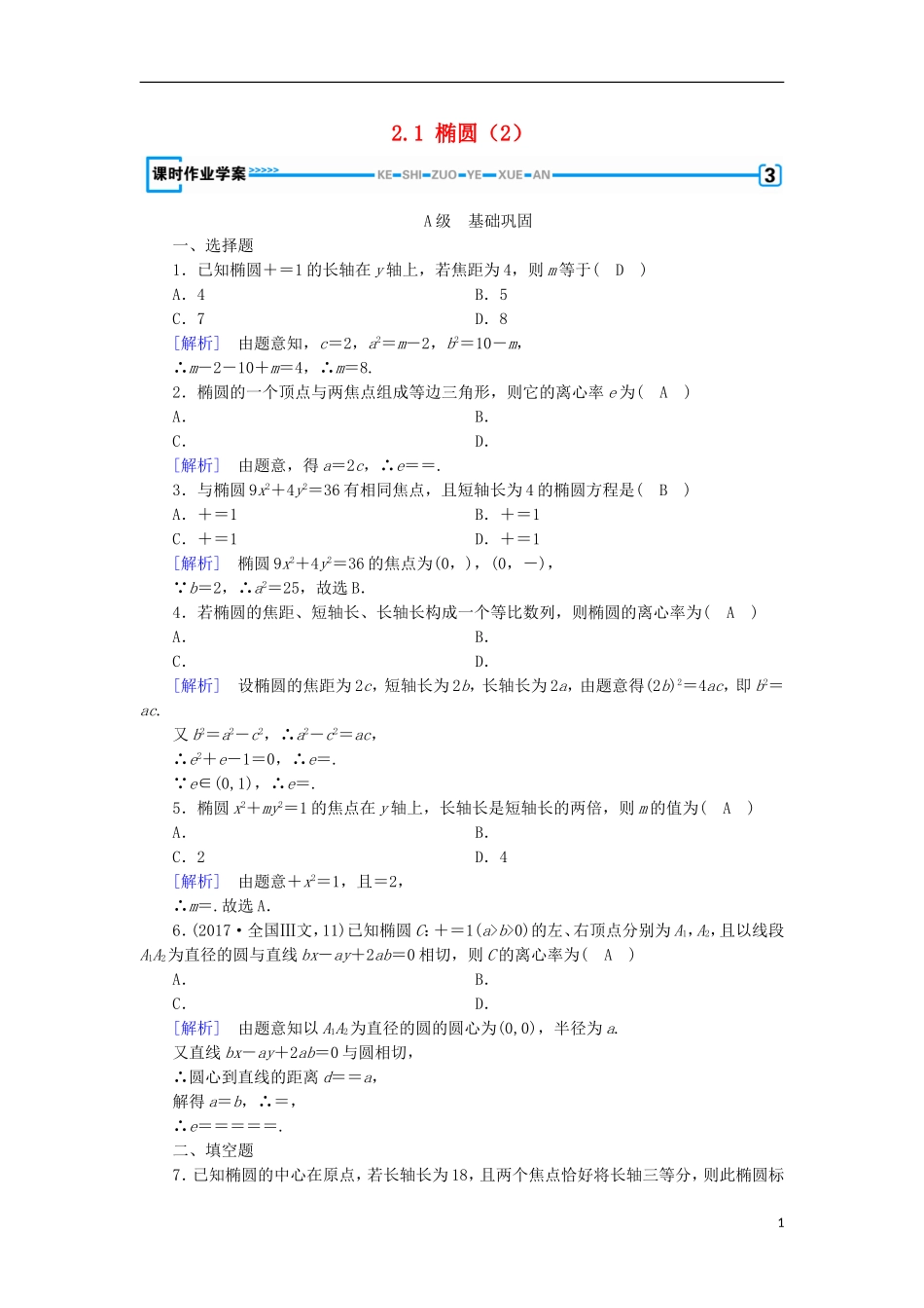 高中数学 第二章 圆锥曲线与方程 2.1 椭圆（2）练习 新人教A版选修1-1-新人教A版高二选修1-1数学试题_第1页