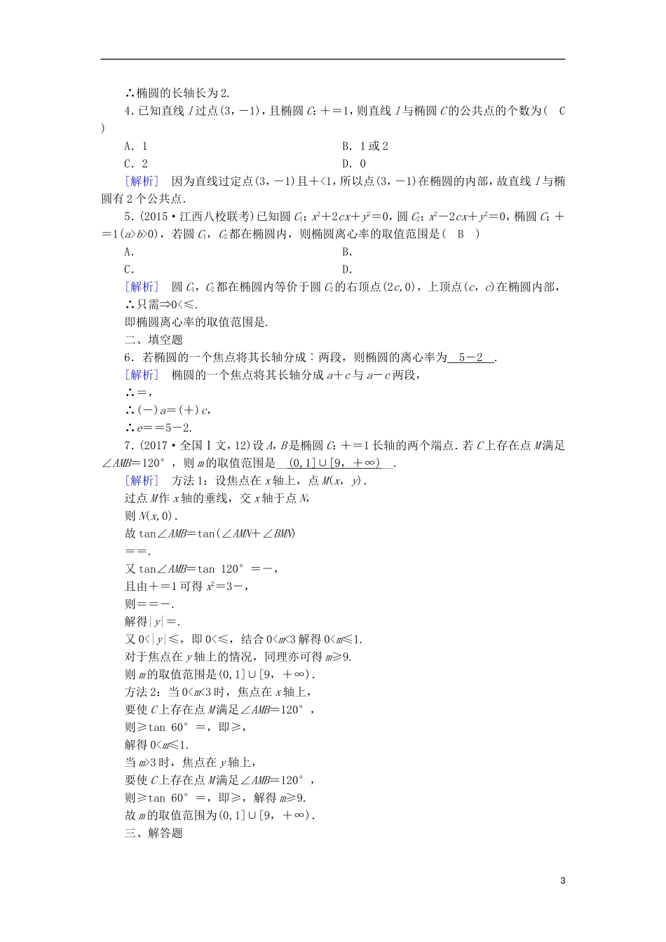 高中数学 第二章 圆锥曲线与方程 2.1 椭圆（2）练习 新人教A版选修1-1-新人教A版高二选修1-1数学试题_第3页