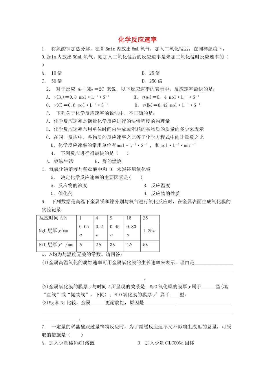 江苏省启东市高考化学专项复习 化学反应速率和化学平衡 化学反应速率（1）练习 苏教版-苏教版高三全册化学试题_第1页