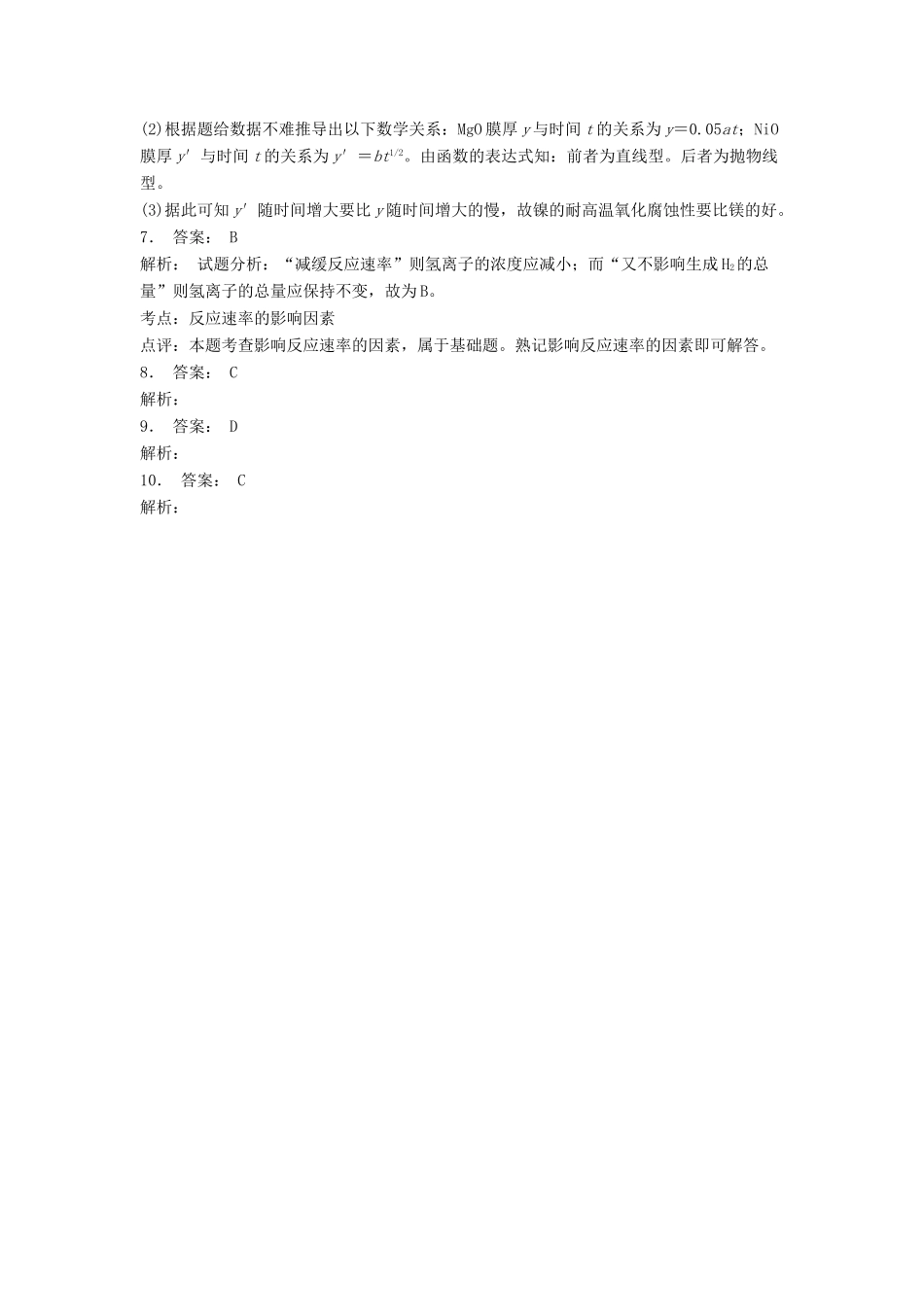 江苏省启东市高考化学专项复习 化学反应速率和化学平衡 化学反应速率（1）练习 苏教版-苏教版高三全册化学试题_第3页