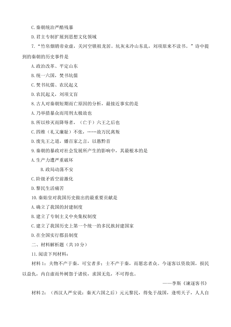 人教版高三历史全册秦朝的统治 同步练习1_第2页