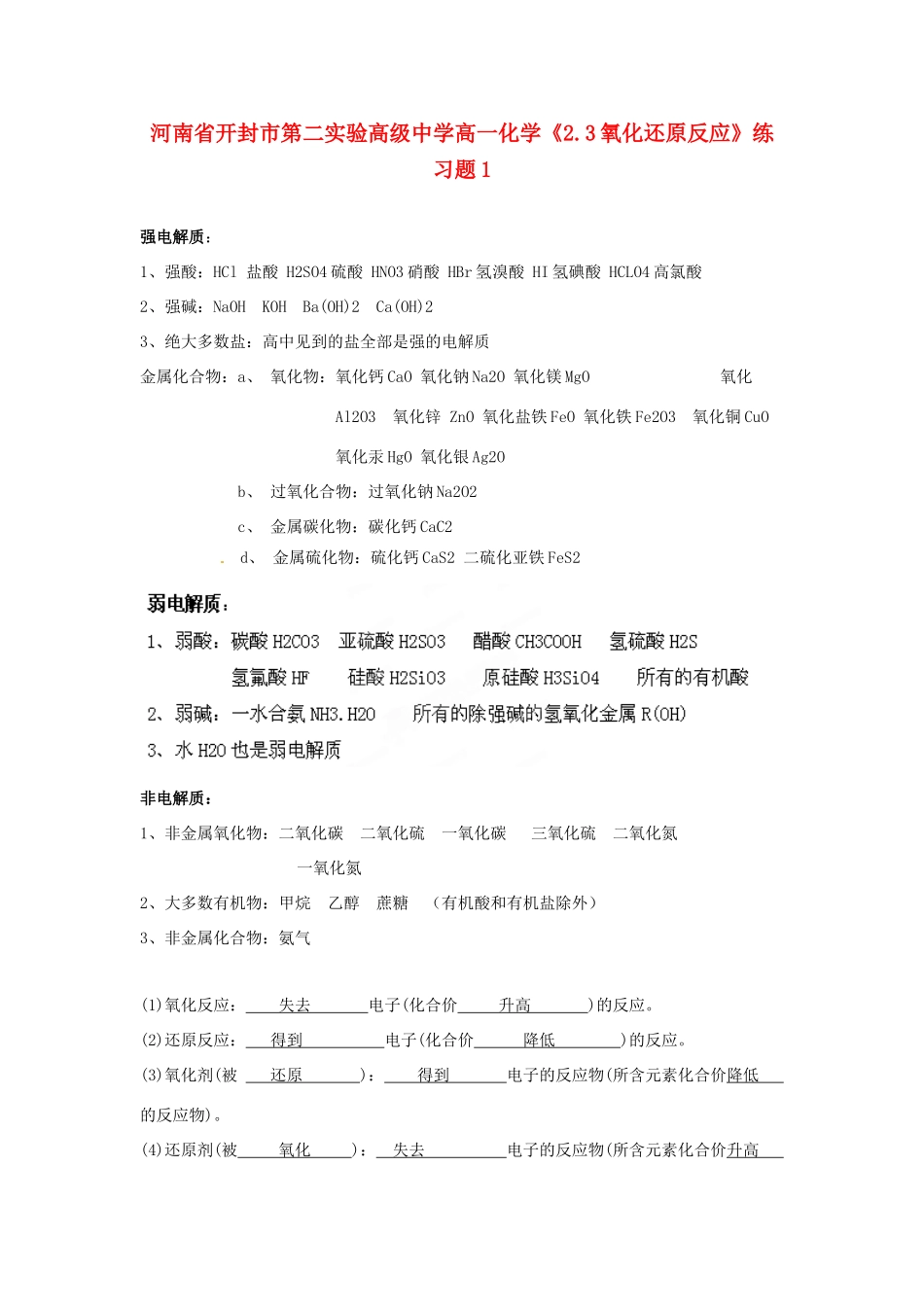 河南省开封市第二实验高级中学高一化学《2.3氧化还原反应》练习题1_第1页