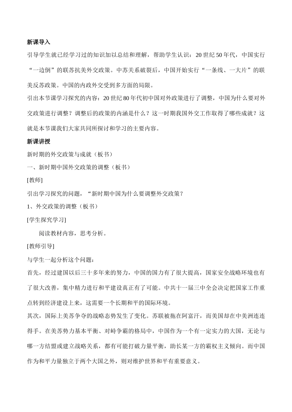 高一历史必修1 新时期的外交政策与成就_第2页