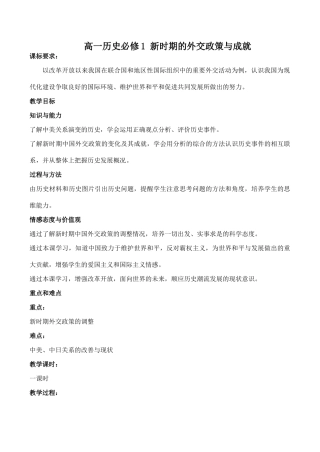 高一历史必修1 新时期的外交政策与成就