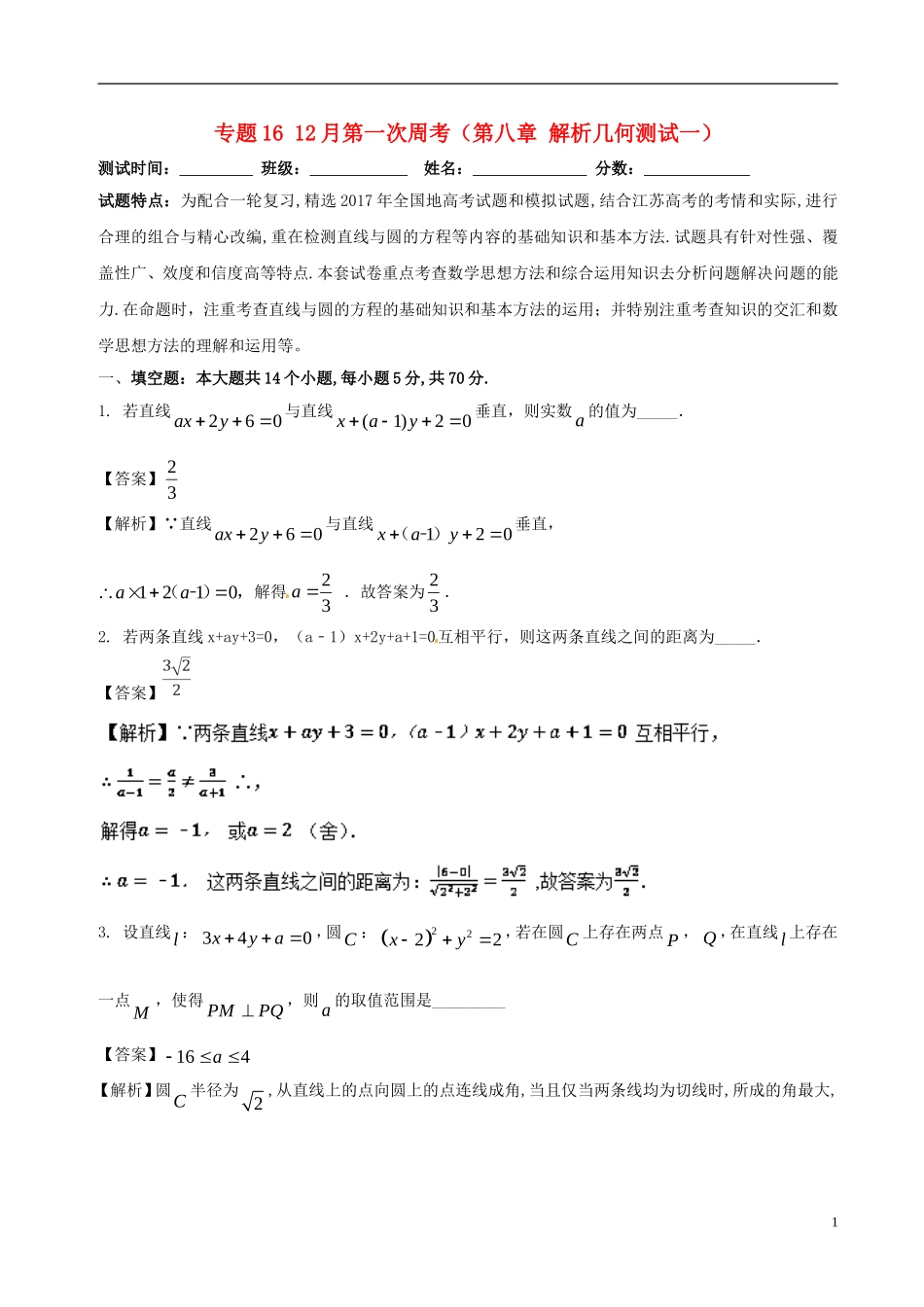（江苏版）高考数学 专题16 12月第一次周考（第八章 解析几何测试一）-人教版高三全册数学试题_第1页