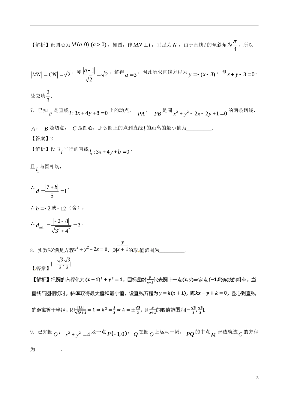 （江苏版）高考数学 专题16 12月第一次周考（第八章 解析几何测试一）-人教版高三全册数学试题_第3页