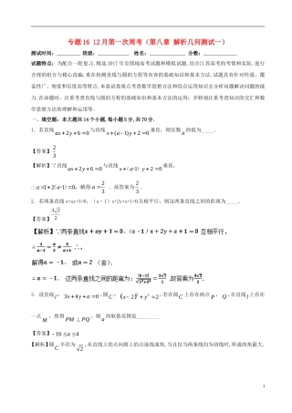 （江苏版）高考数学 专题16 12月第一次周考（第八章 解析几何测试一）-人教版高三全册数学试题