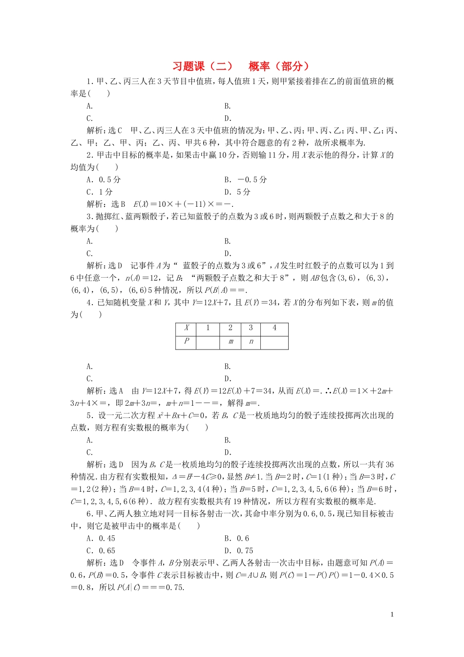 高中数学 第二章 概率（部分）习题课 新人教A版选修2-3-新人教A版高二选修2-3数学试题_第1页