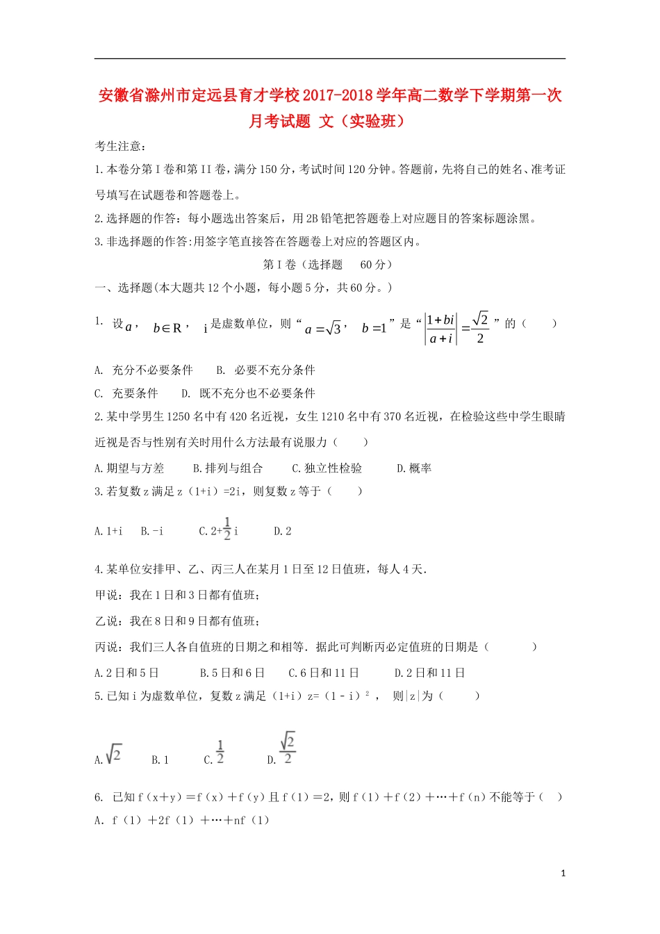 高二数学下学期第一次月考试题 文（实验班）-人教版高二全册数学试题_第1页