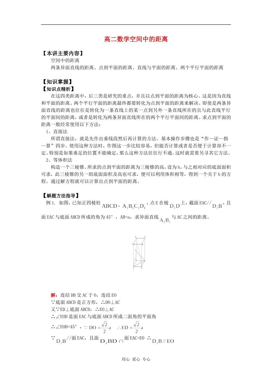 高二数学空间中的距离知识精讲_第1页