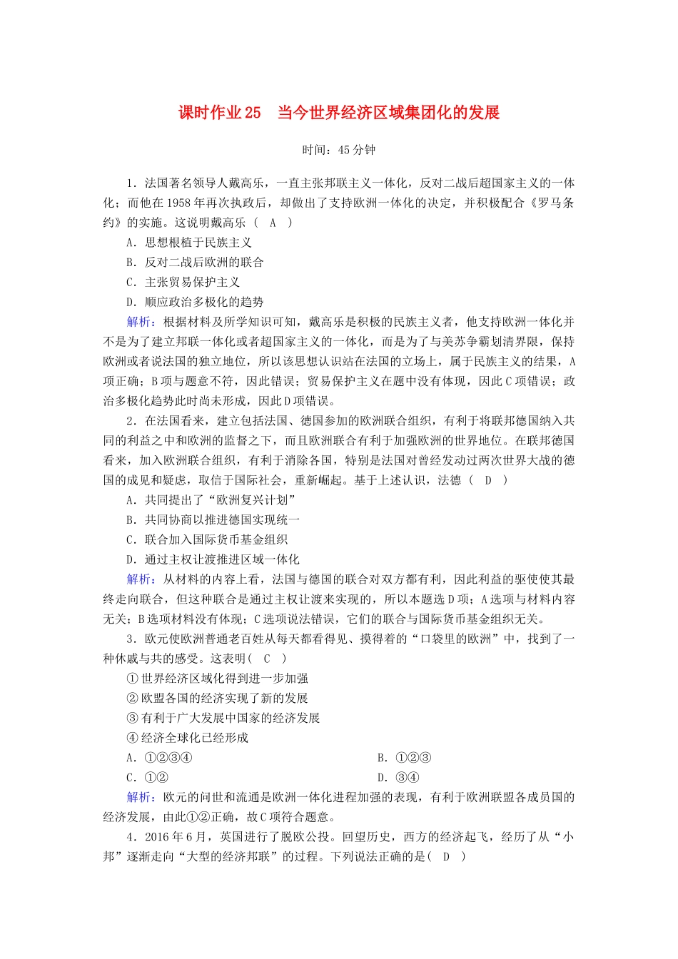 高中历史 专题8 当今世界经济的全球化趋势 8.2 当今世界经济区域集团化的发展课时作业（含解析）人民版必修2-人民版高一必修2历史试题_第1页