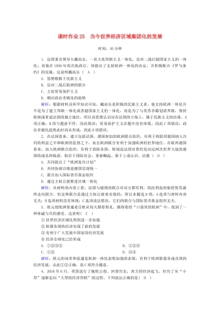 高中历史 专题8 当今世界经济的全球化趋势 8.2 当今世界经济区域集团化的发展课时作业（含解析）人民版必修2-人民版高一必修2历史试题