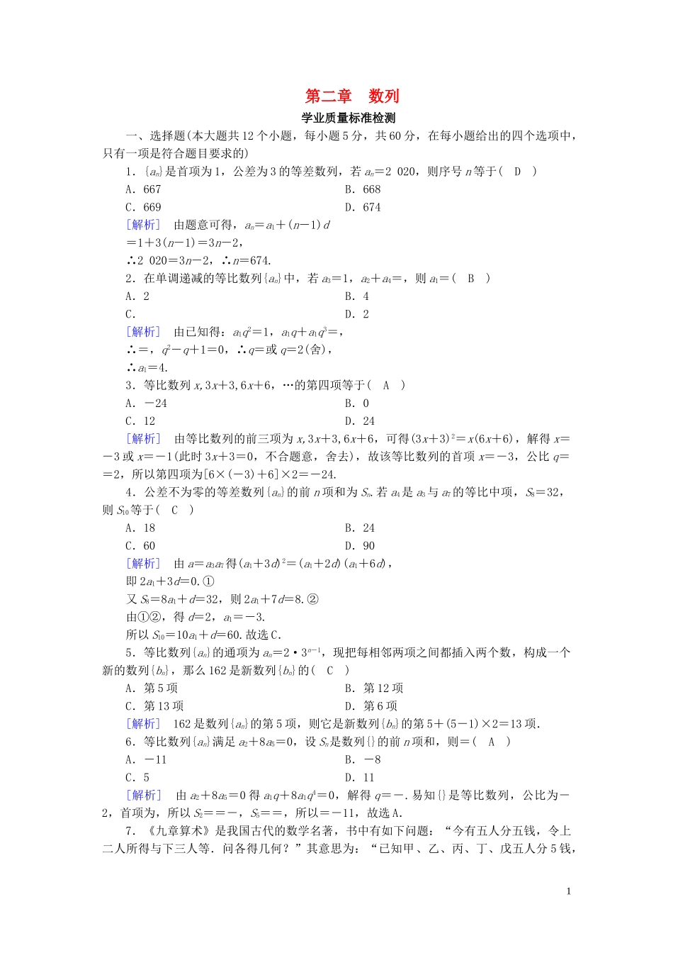 高中数学 第2章 数列学业质量标准检测 新人教A版必修5-新人教A版高二必修5数学试题_第1页