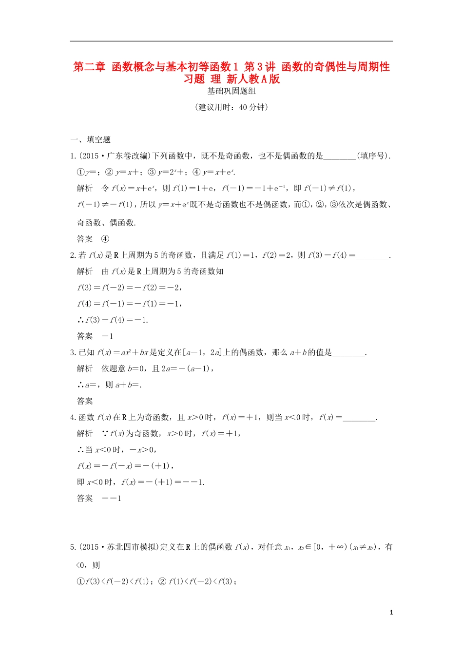 （江苏专用）高考数学一轮复习 第二章 函数概念与基本初等函数1 第3讲 函数的奇偶性与周期性习题 理 新人教A版-新人教A版高三全册数学试题_第1页