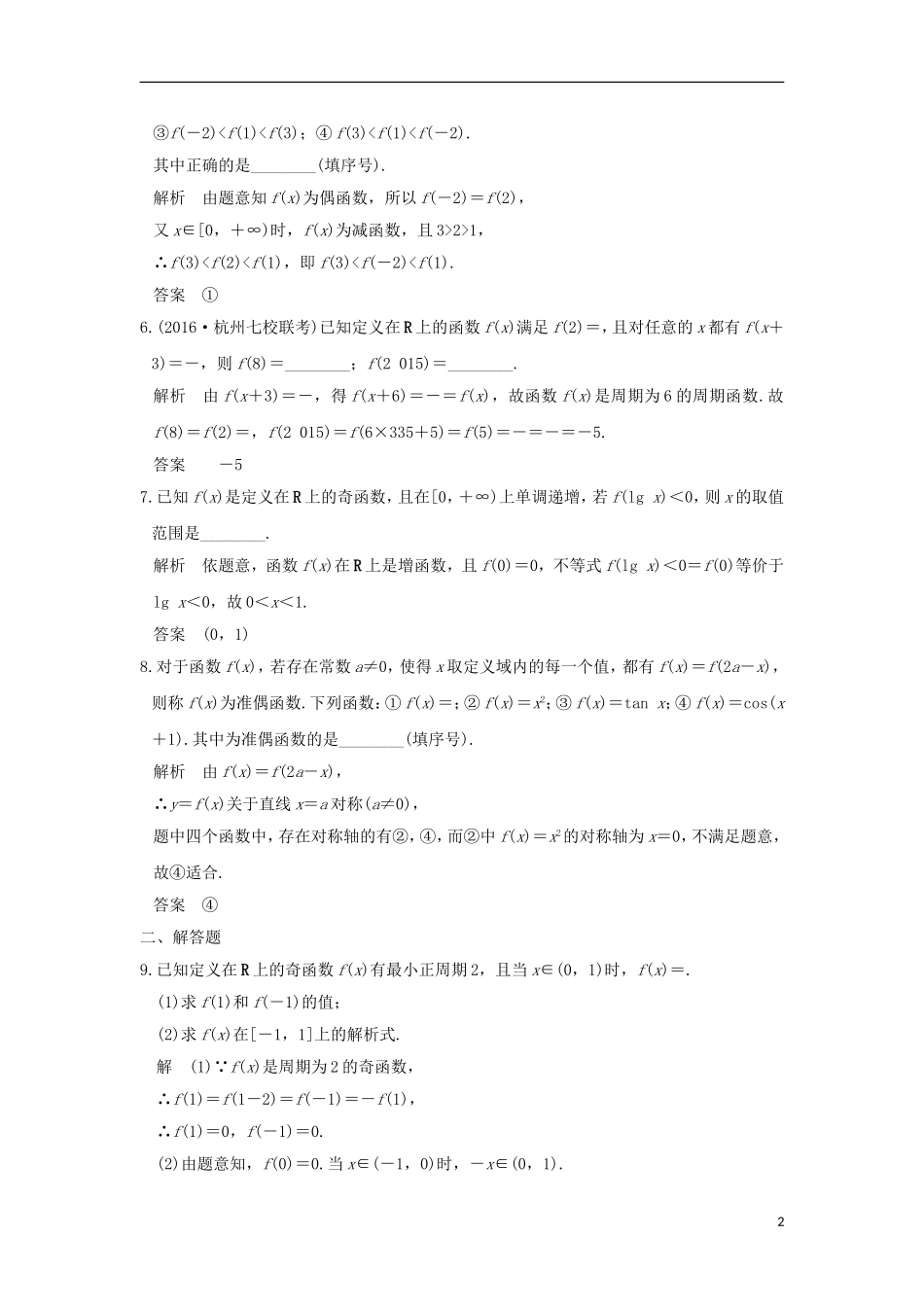 （江苏专用）高考数学一轮复习 第二章 函数概念与基本初等函数1 第3讲 函数的奇偶性与周期性习题 理 新人教A版-新人教A版高三全册数学试题_第2页