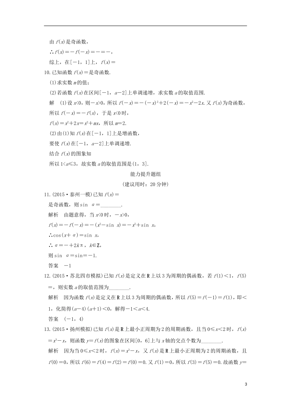 （江苏专用）高考数学一轮复习 第二章 函数概念与基本初等函数1 第3讲 函数的奇偶性与周期性习题 理 新人教A版-新人教A版高三全册数学试题_第3页