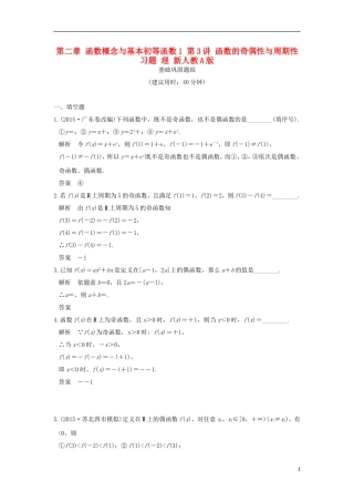 （江苏专用）高考数学一轮复习 第二章 函数概念与基本初等函数1 第3讲 函数的奇偶性与周期性习题 理 新人教A版-新人教A版高三全册数学试题