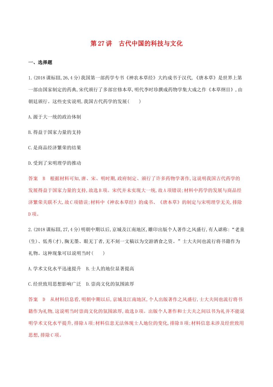 （新课标）高考历史总复习 专题十四 从古到今中国科技文化的发展 第27讲 古代中国的科技与文化练习 人民版-人民版高三全册历史试题_第1页