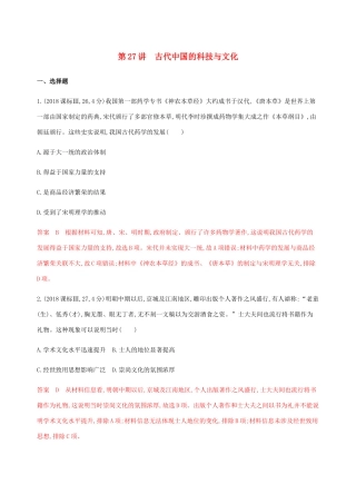 （新课标）高考历史总复习 专题十四 从古到今中国科技文化的发展 第27讲 古代中国的科技与文化练习 人民版-人民版高三全册历史试题
