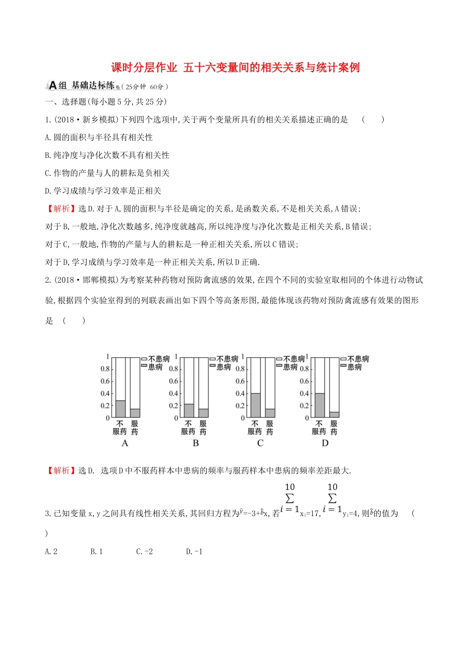 （全国通用版）高考数学一轮复习 第九章 算法初步、统计、统计案例 课时分层作业 五十六 9.4 变量间的相关关系与统计案例 文-人教版高三全册数学试题_第1页