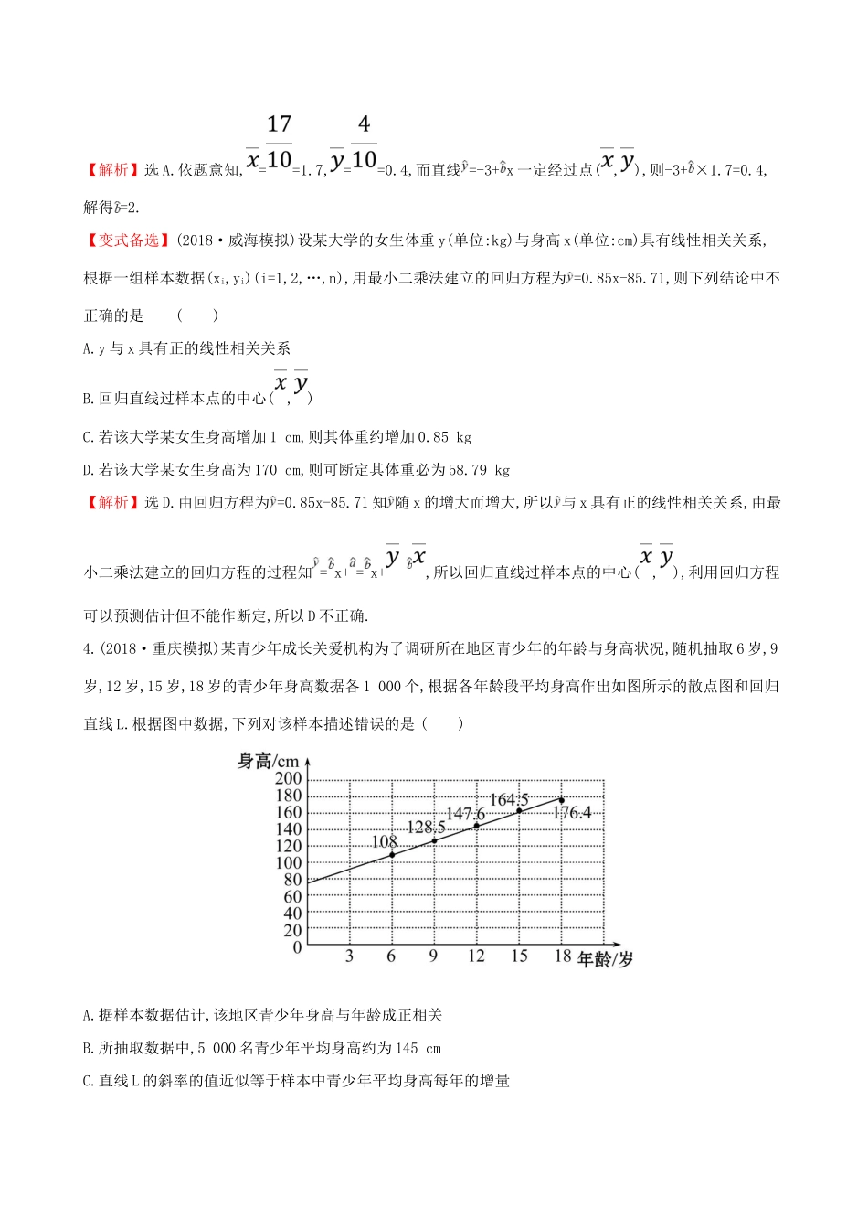 （全国通用版）高考数学一轮复习 第九章 算法初步、统计、统计案例 课时分层作业 五十六 9.4 变量间的相关关系与统计案例 文-人教版高三全册数学试题_第2页
