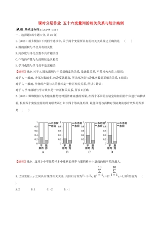 （全国通用版）高考数学一轮复习 第九章 算法初步、统计、统计案例 课时分层作业 五十六 9.4 变量间的相关关系与统计案例 文-人教版高三全册数学试题