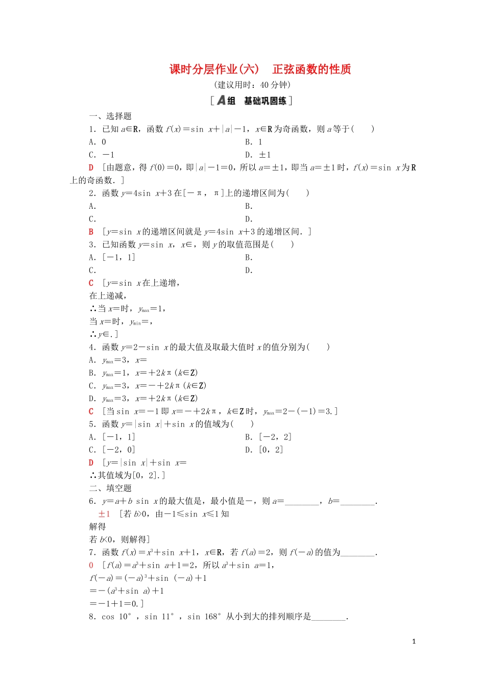 高中数学 第一章 三角函数 1.5.2 正弦函数的性质课时分层作业（含解析）北师大版必修4-北师大版高二必修4数学试题_第1页