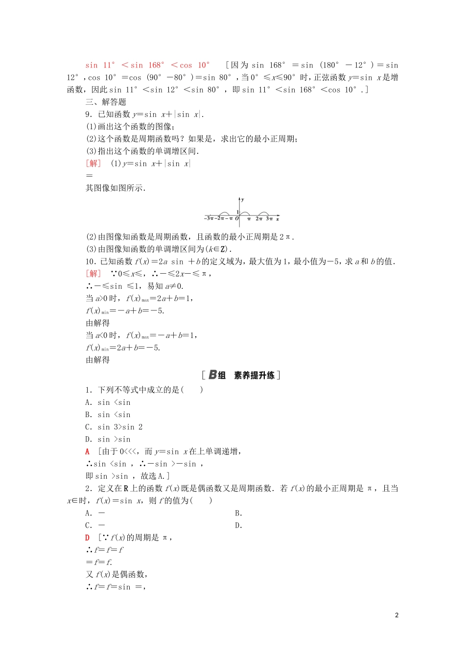 高中数学 第一章 三角函数 1.5.2 正弦函数的性质课时分层作业（含解析）北师大版必修4-北师大版高二必修4数学试题_第2页