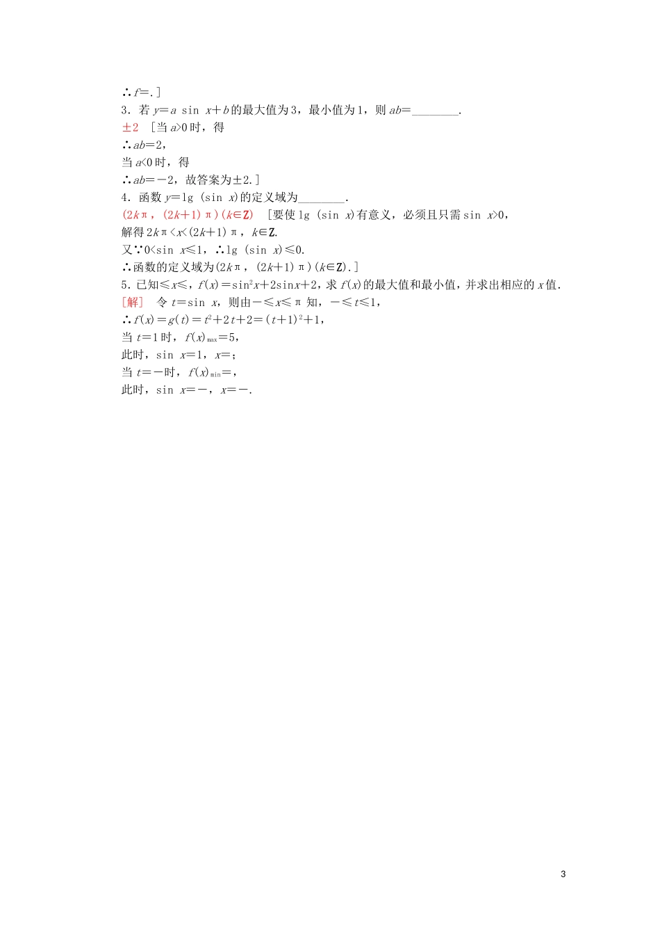 高中数学 第一章 三角函数 1.5.2 正弦函数的性质课时分层作业（含解析）北师大版必修4-北师大版高二必修4数学试题_第3页