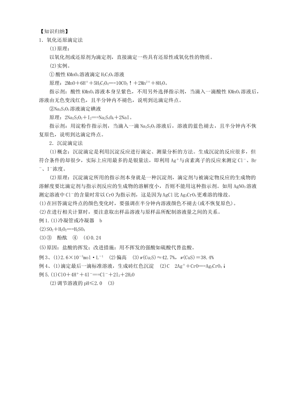 广东省雷州市高三化学一轮复习 水溶液中离子反应 专题3.5 中和滴定原理在定量实验中的拓展应用-人教版高三全册化学试题_第3页