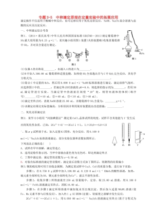 广东省雷州市高三化学一轮复习 水溶液中离子反应 专题3.5 中和滴定原理在定量实验中的拓展应用-人教版高三全册化学试题