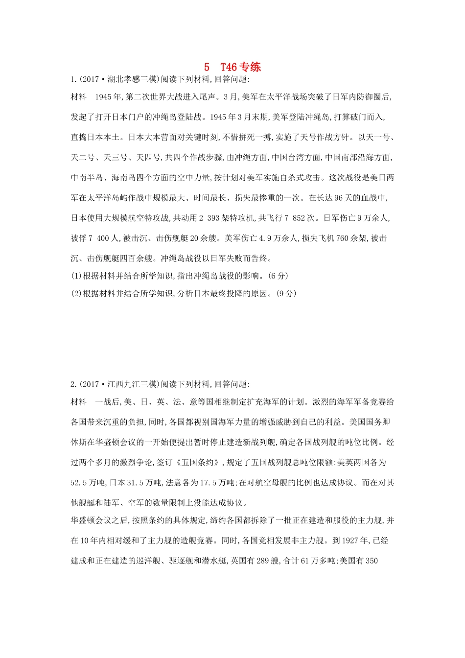 高考历史二轮复习 第二部分 三 题型突破练 5 T46专练-人教版高三全册历史试题_第1页