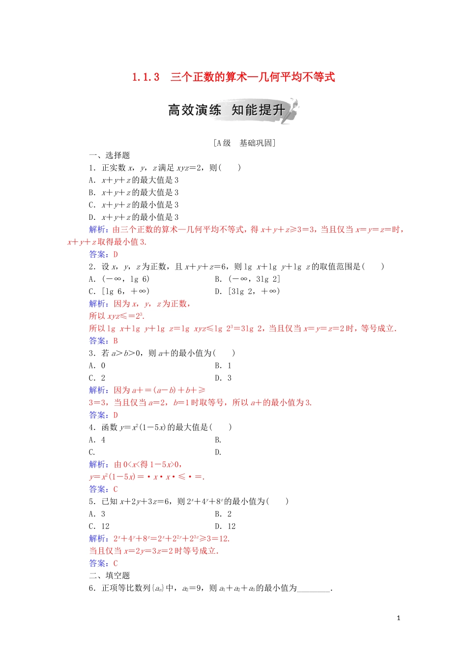 高中数学 第一讲 不等式和绝对值不等式 1.1.3 三个正数的算术—几何平均不等式练习（含解析）新人教A版选修4-5-新人教A版高二选修4-5数学试题_第1页