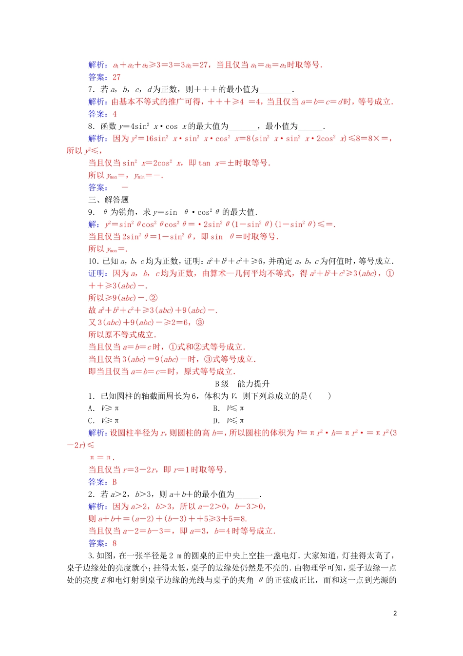 高中数学 第一讲 不等式和绝对值不等式 1.1.3 三个正数的算术—几何平均不等式练习（含解析）新人教A版选修4-5-新人教A版高二选修4-5数学试题_第2页
