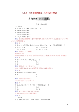 高中数学 第一讲 不等式和绝对值不等式 1.1.3 三个正数的算术—几何平均不等式练习（含解析）新人教A版选修4-5-新人教A版高二选修4-5数学试题