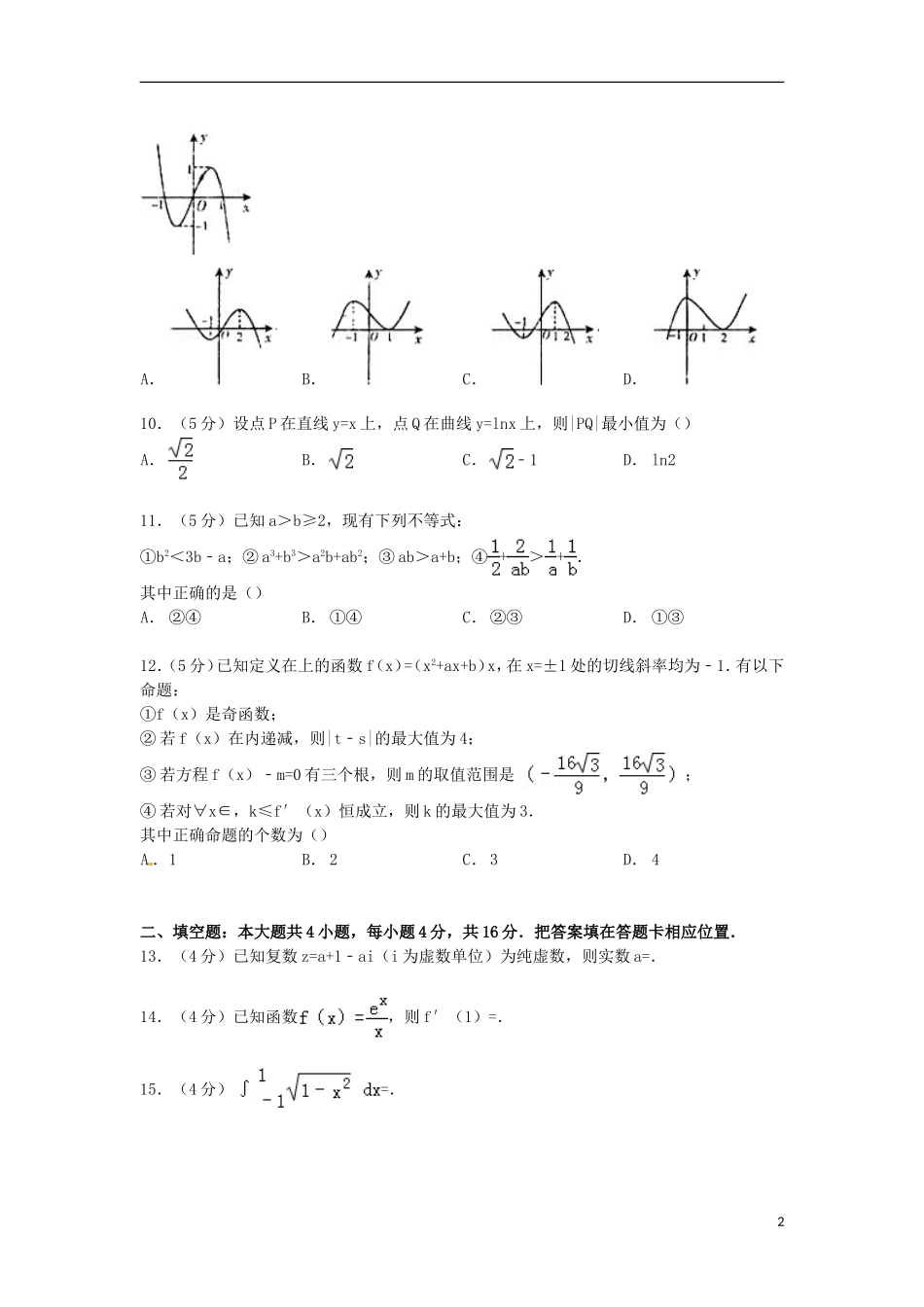 福建省宁德市五校教学联合体高二数学下学期期中试卷 理（含解析）-人教版高二全册数学试题_第2页