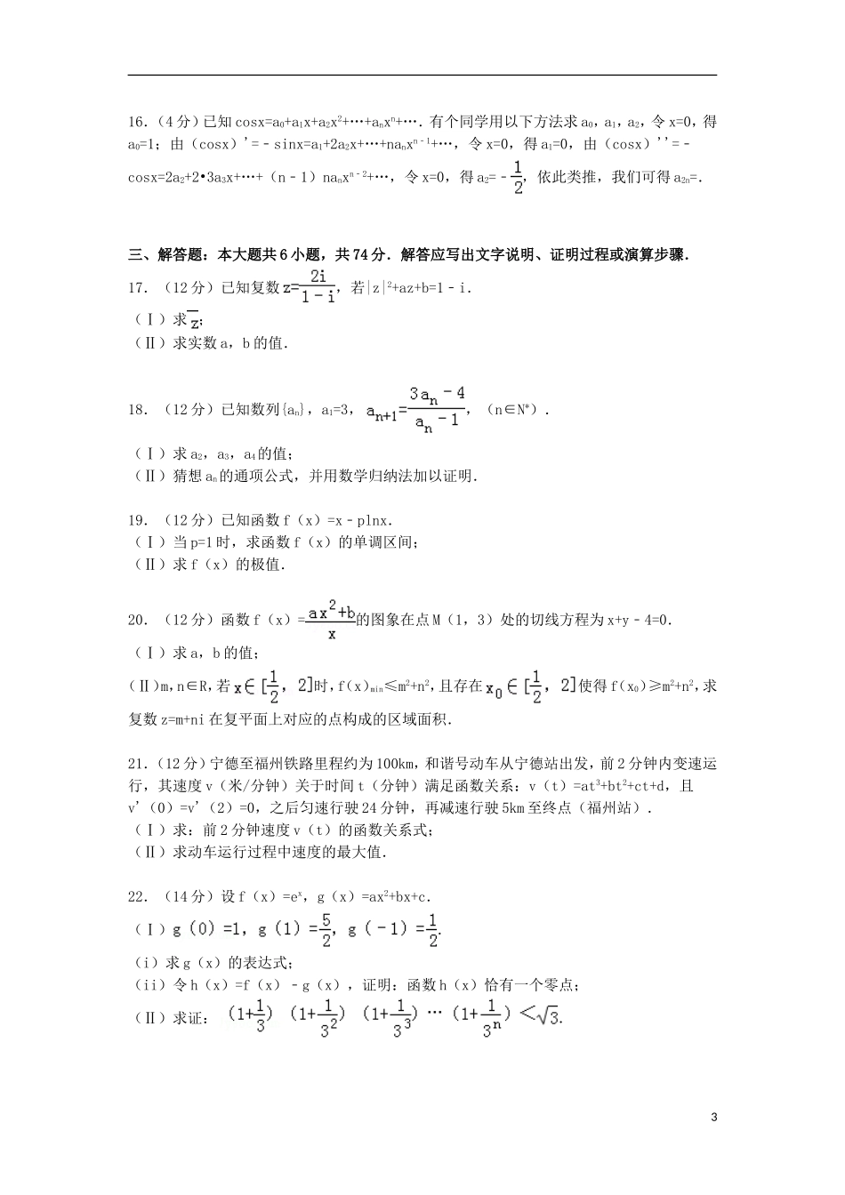 福建省宁德市五校教学联合体高二数学下学期期中试卷 理（含解析）-人教版高二全册数学试题_第3页